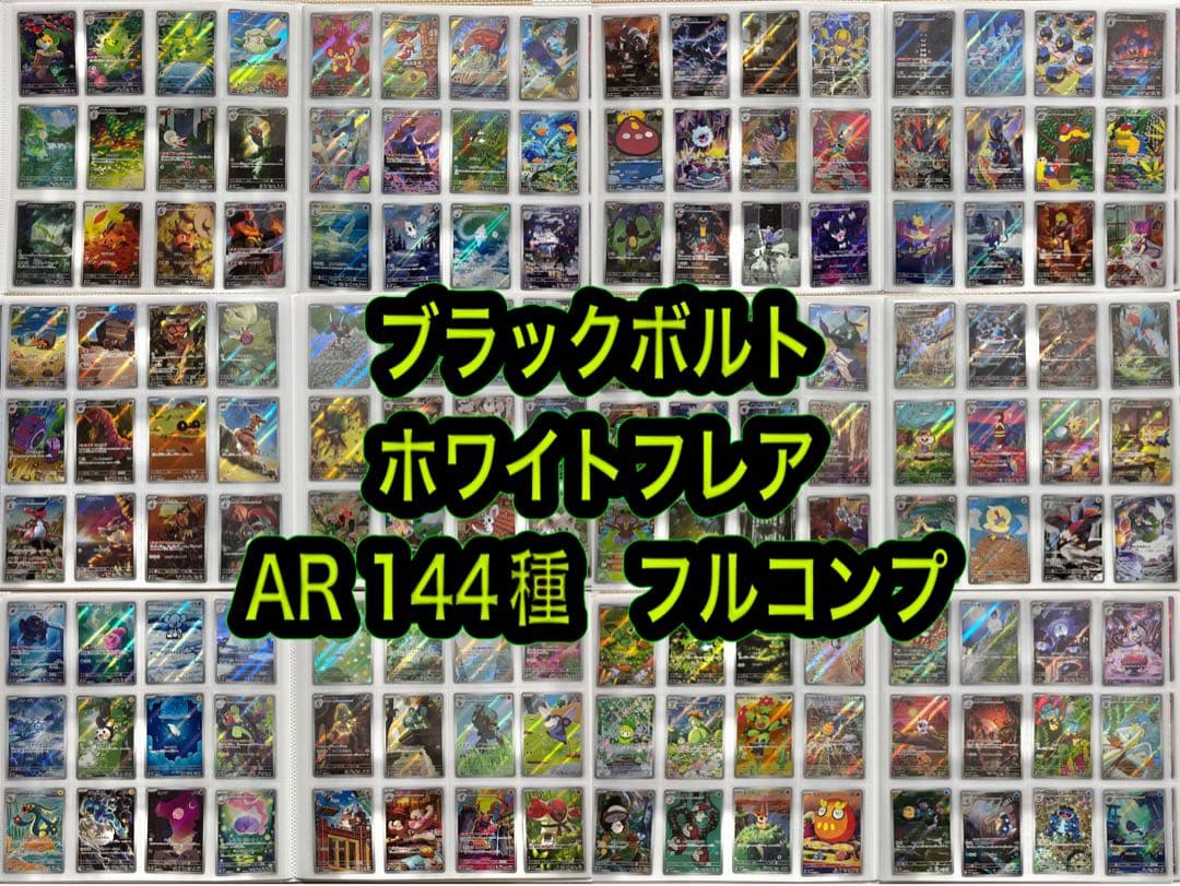 ポケモンカード　ブラックボルト　ホワイトフレア　AR144種　コンプ　⑶引退品