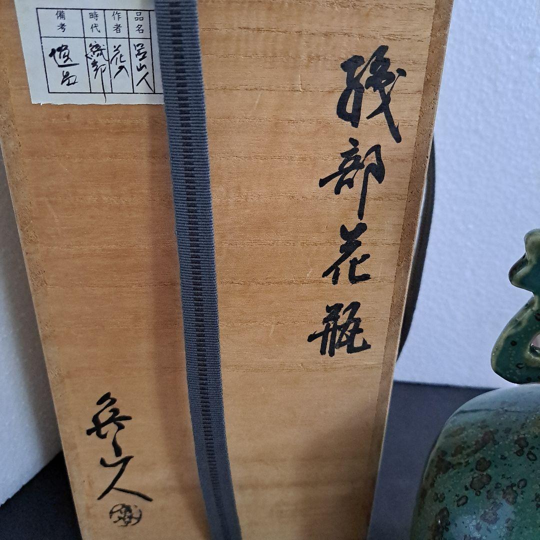 北大路魯山人　織部　双耳壺花瓶　箱裏書　古山子鑑定印　共箱入