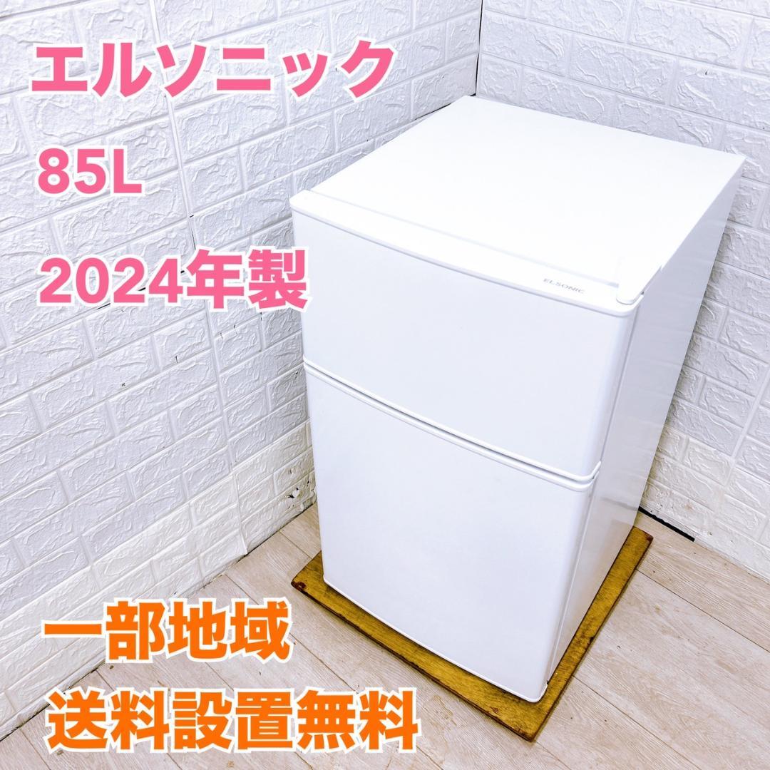 OE092111 エルソニック 85L 冷蔵庫 一人暮らし 小型