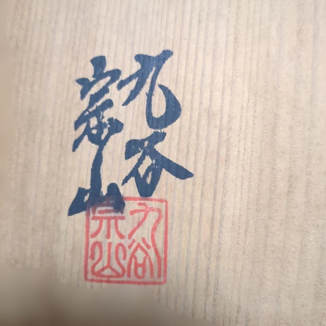 九谷焼 手描きの鶴　飾額　お正月　結婚式　お祝い　プレート　皿