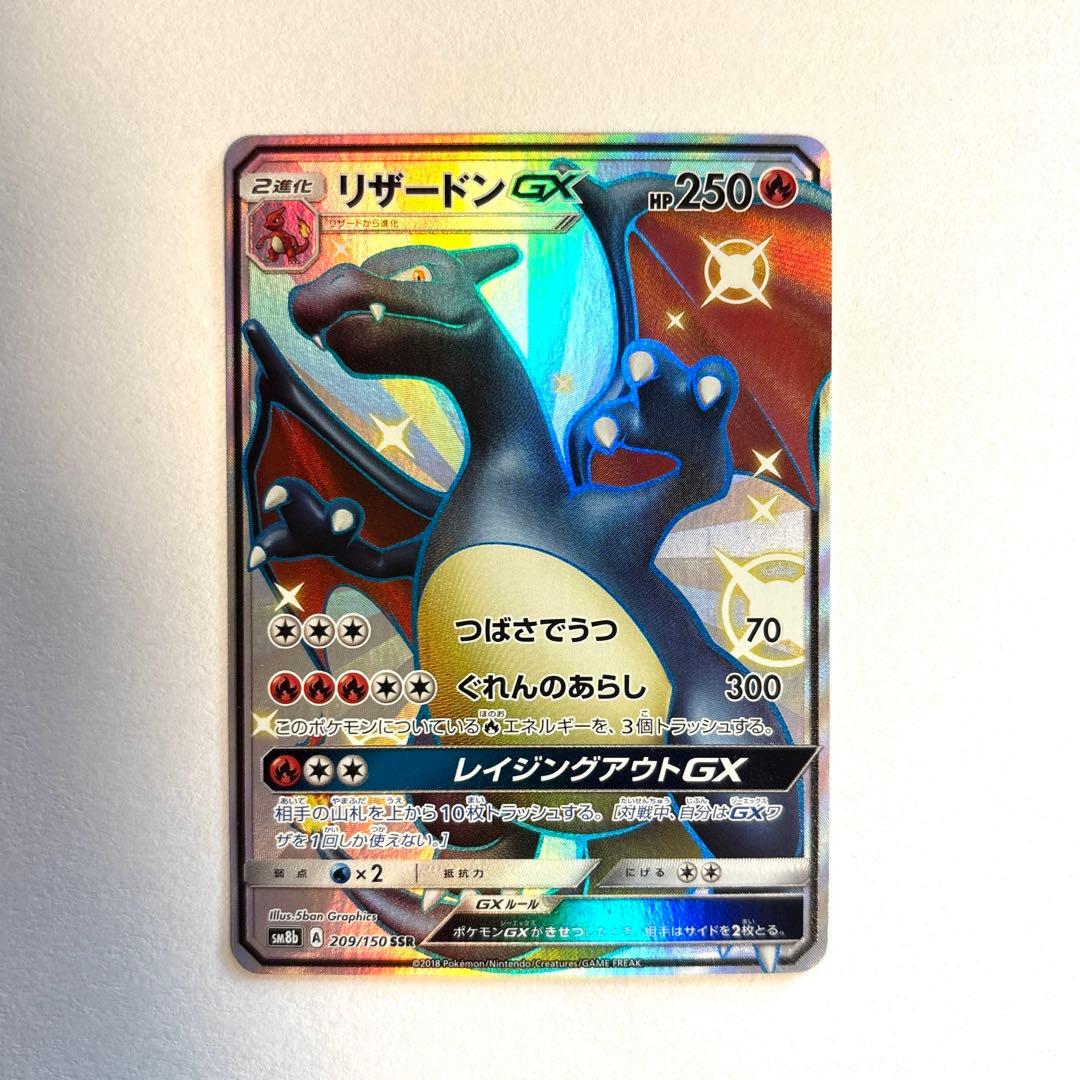 ポケモンカード　リザードンGX SSR