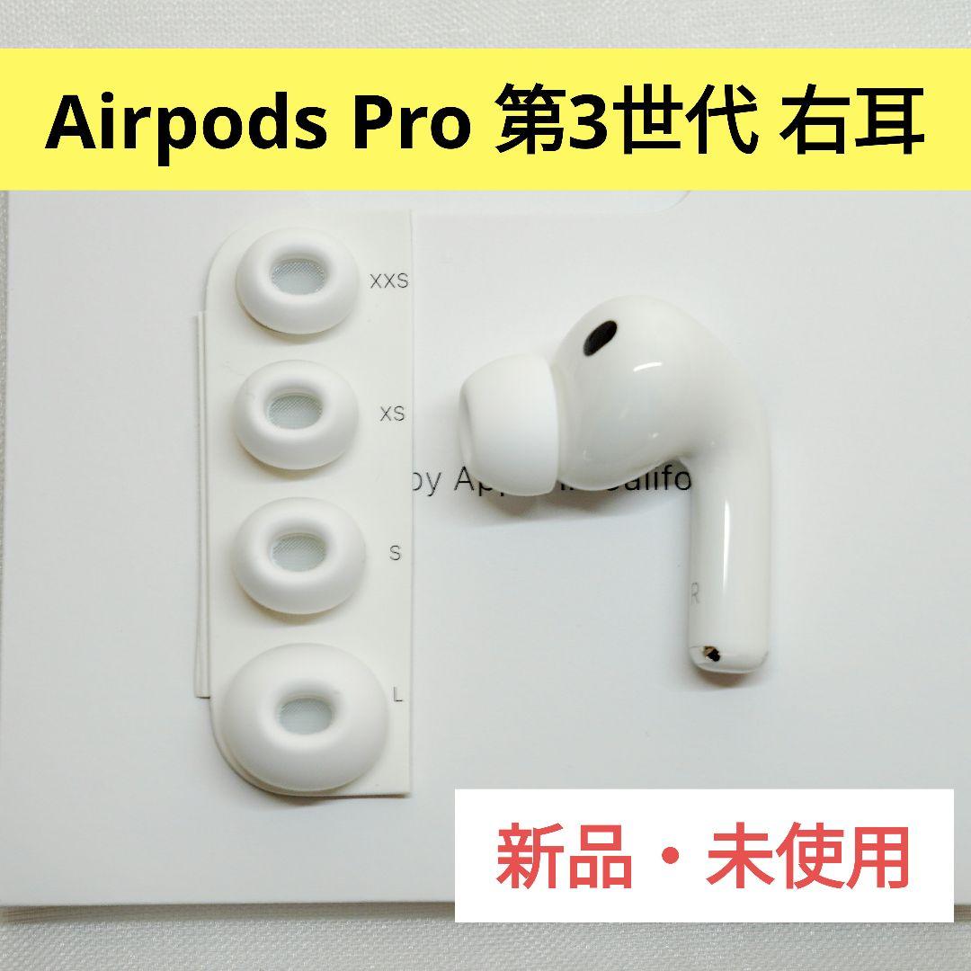 Apple AirPods Pro 第3世代 右耳 A3063 未使用