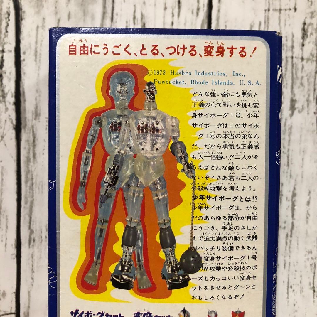 タカラ 変身サイボーグ2号 少年サイボーグ 変身サイボーグ 2号 前期モデル