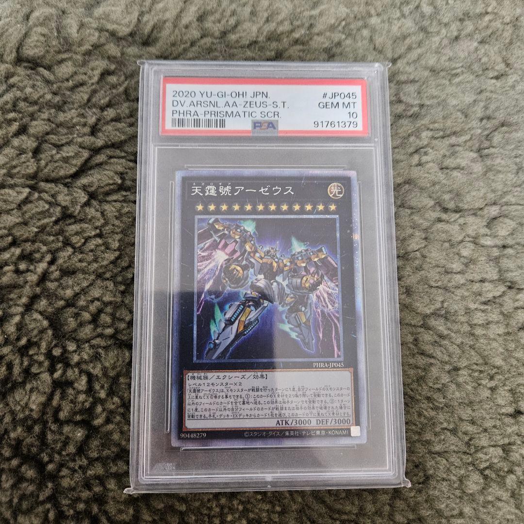 遊戯王　アーゼウス プリズマティックシークレットレア PSA10