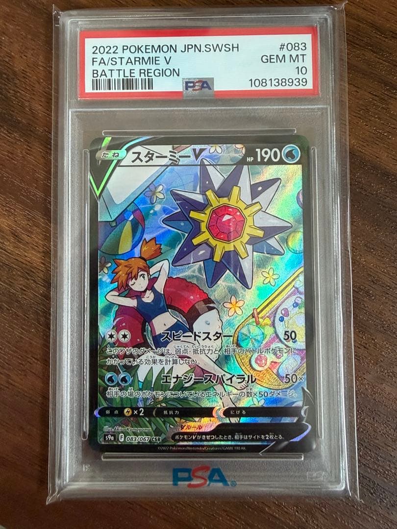 スターミーV psa10