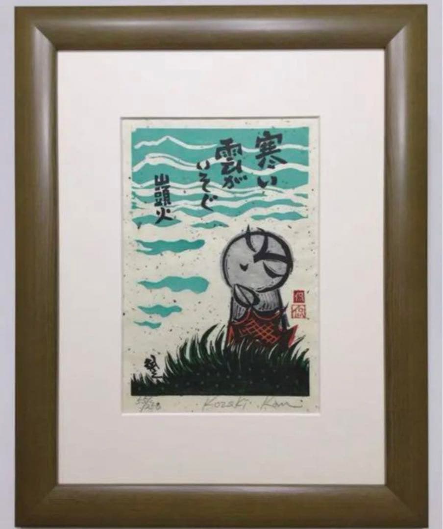 絵画・額縁・版画・小崎 侃・新品未使用・山頭火・木版画・美術品・インテリア・雑貨