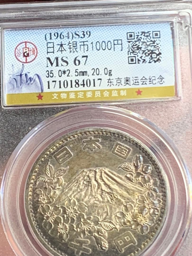 『公博GBCA MS67』東京オリンピック記念プルーフ銀貨