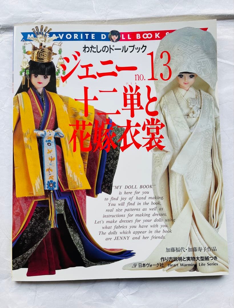 わたしのドールブック ジェニー No.13 十二単と花嫁衣装 型紙付