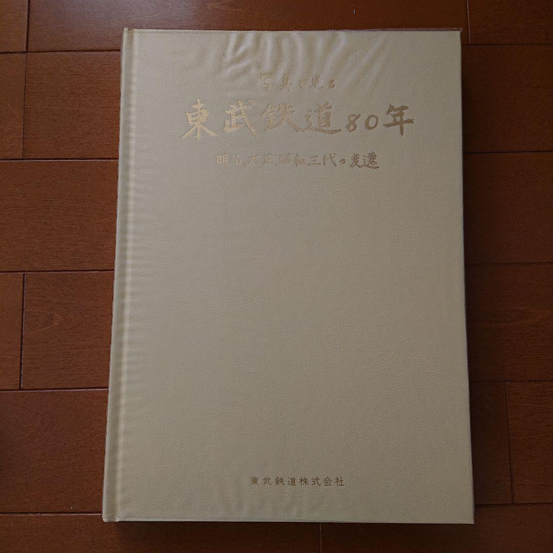 写真で見る 東武鉄道80年 明治大正昭和三代の変遷