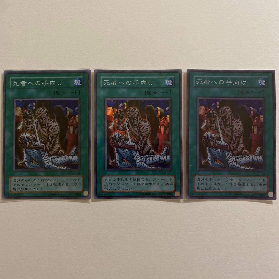 遊戯王 死者への手向け スーパーレア　RB-57