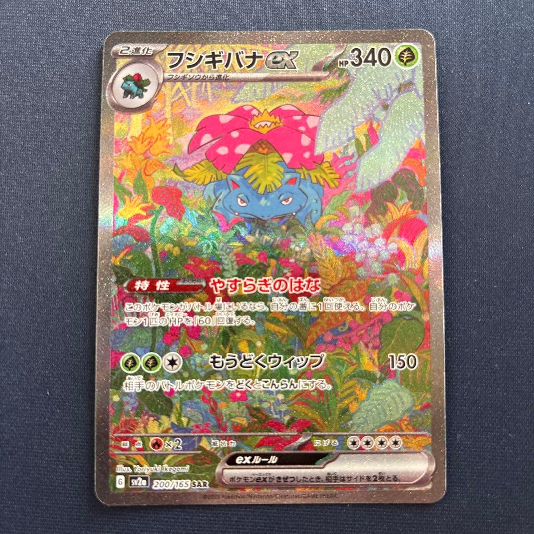 フシギバナex sar 151