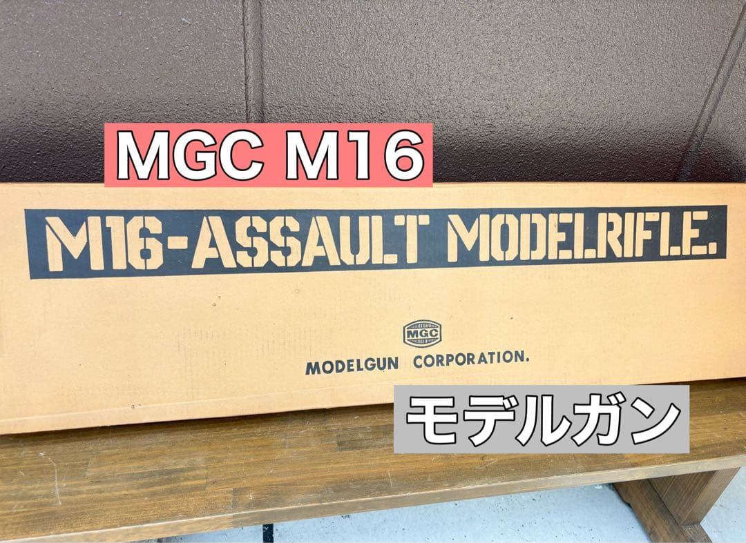 MGC M16 モデルガン【ジャンク】