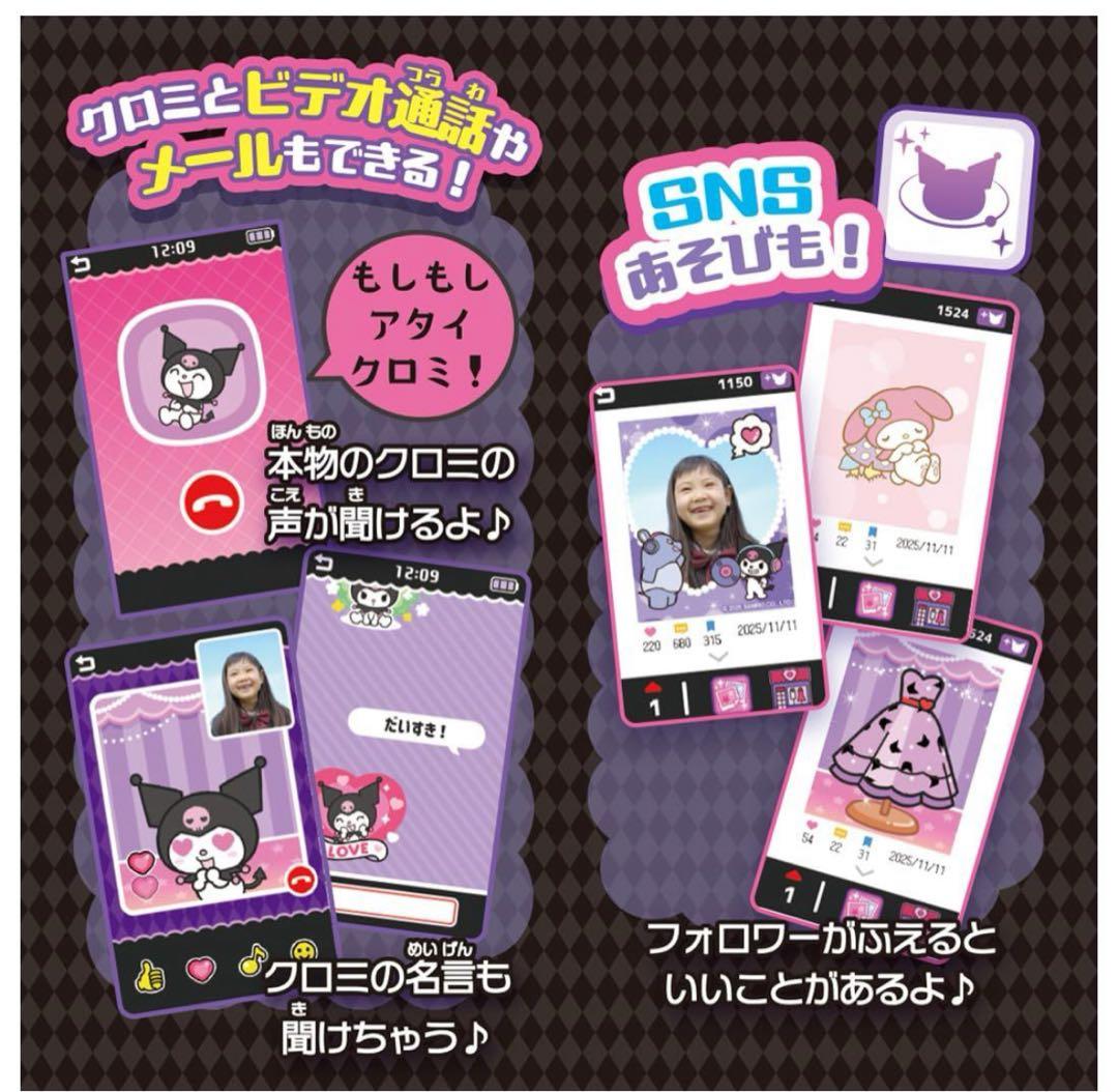 【新品・未開封】クロミスマホ WIDE タカラトミー　サンリオ