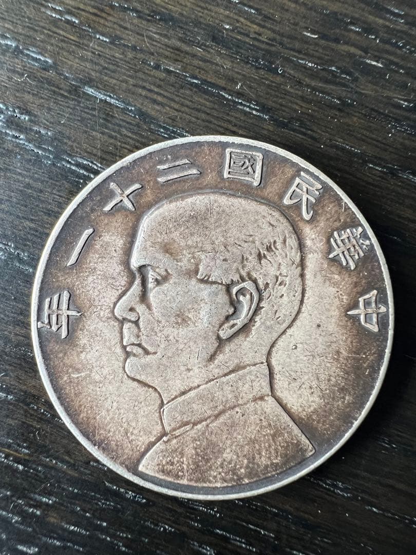 3165【中国・中華民国】中華民国二十一年　1923年　孫文壹圓　銀貨