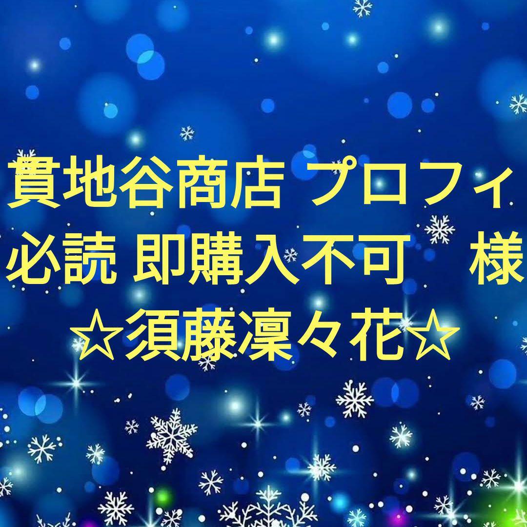 貫地谷商店 プロフィ必読 即購入不可　　須藤凜々花セット