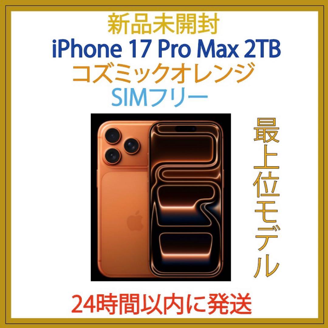 ha　新品未開封iPhone17ProMax2TB