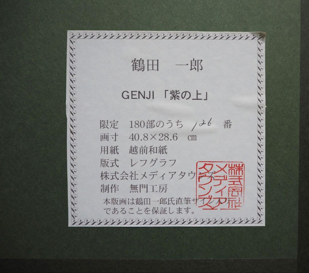 真作■鶴田一郎 版画 GENJI 紫の上 直筆サイン■絵画 美人画 ノエビア