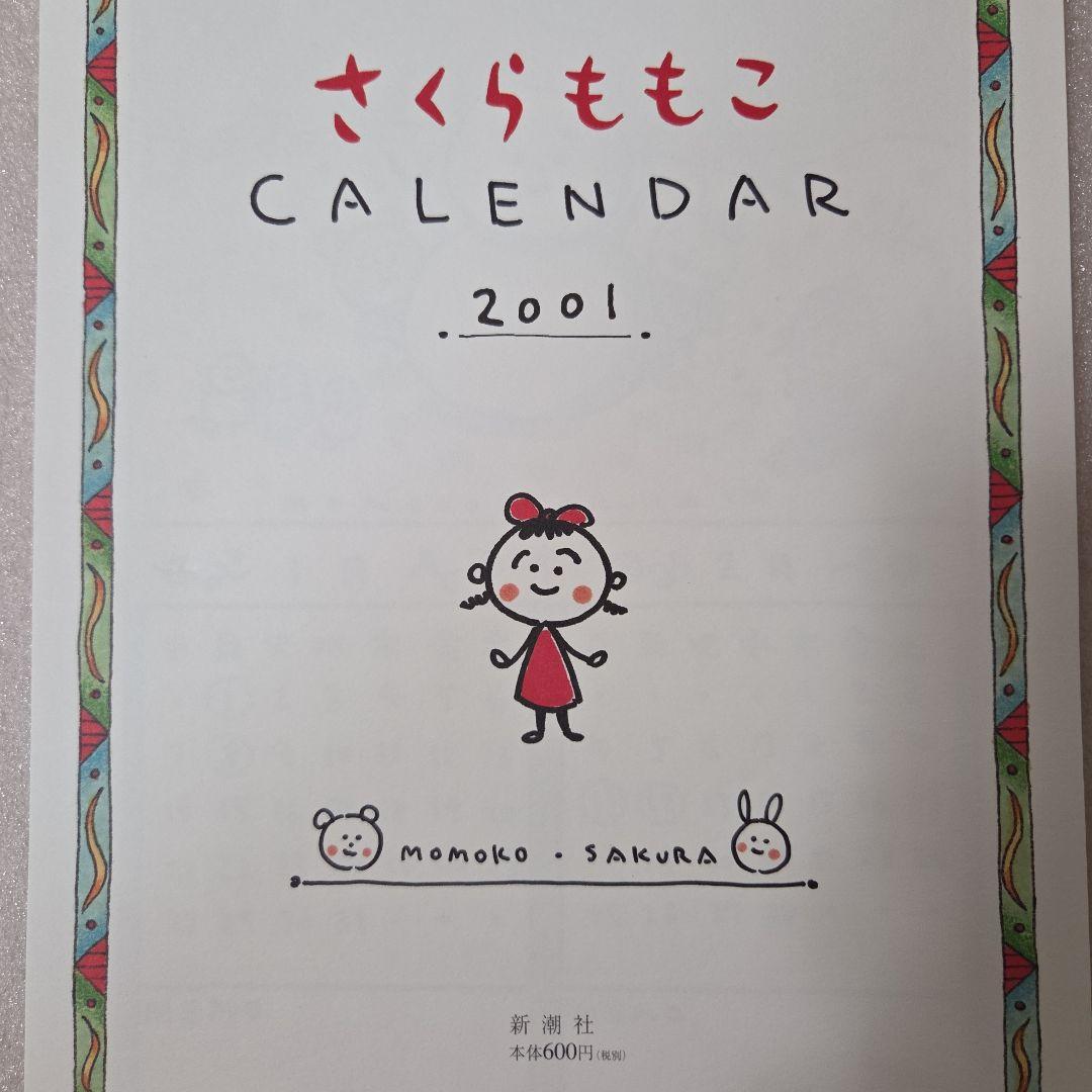 さくらももこ CALENDAR 2001