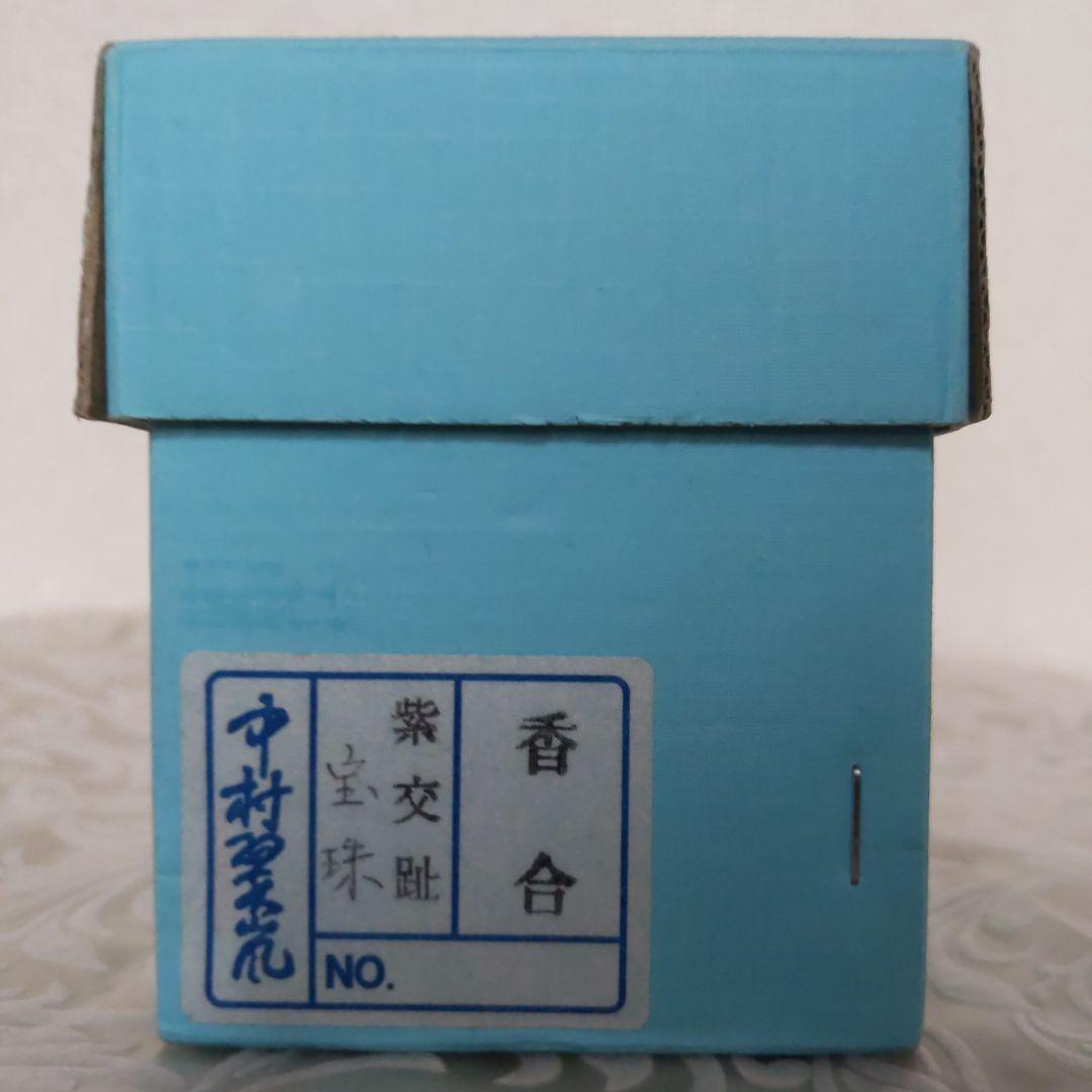 茶道具　香合　中村翠嵐　作　紫交阯　宝珠　禄福寿　表千家　裏千家　【匿名配送】