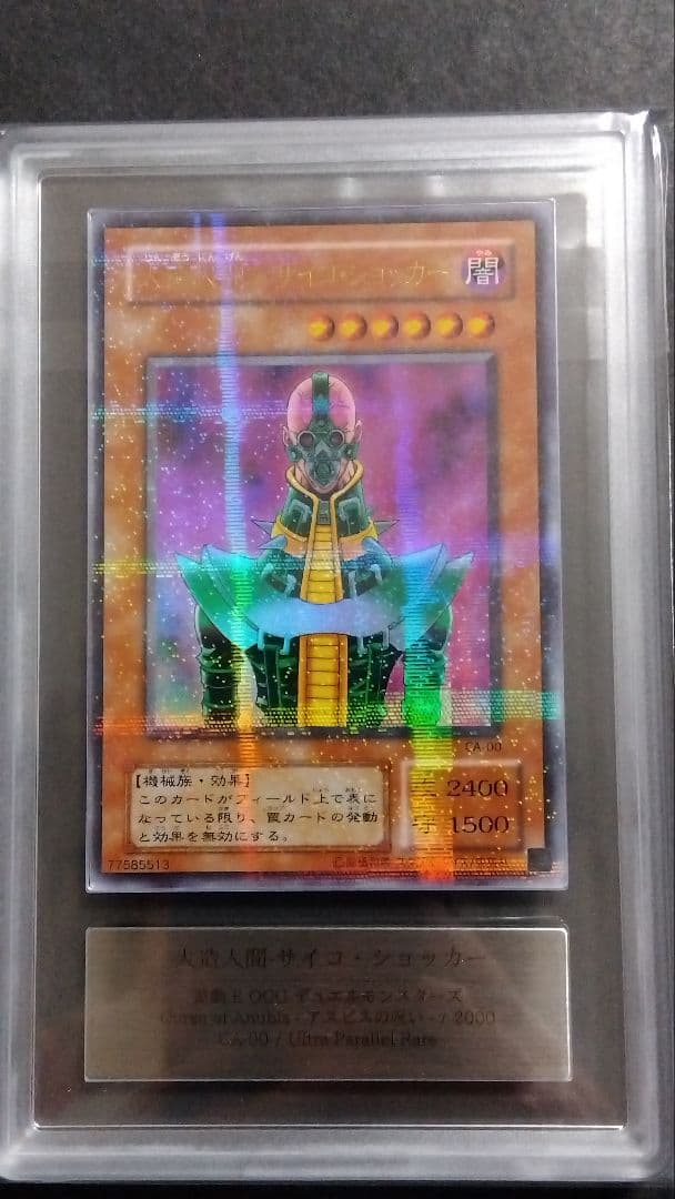 遊*ー様 【ARS9】「人造人間サイコショッカー」CA パラレル