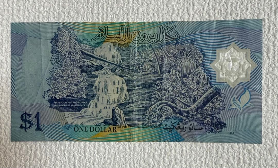 ブルネイ　旧紙幣　1996年　3枚　まとめ