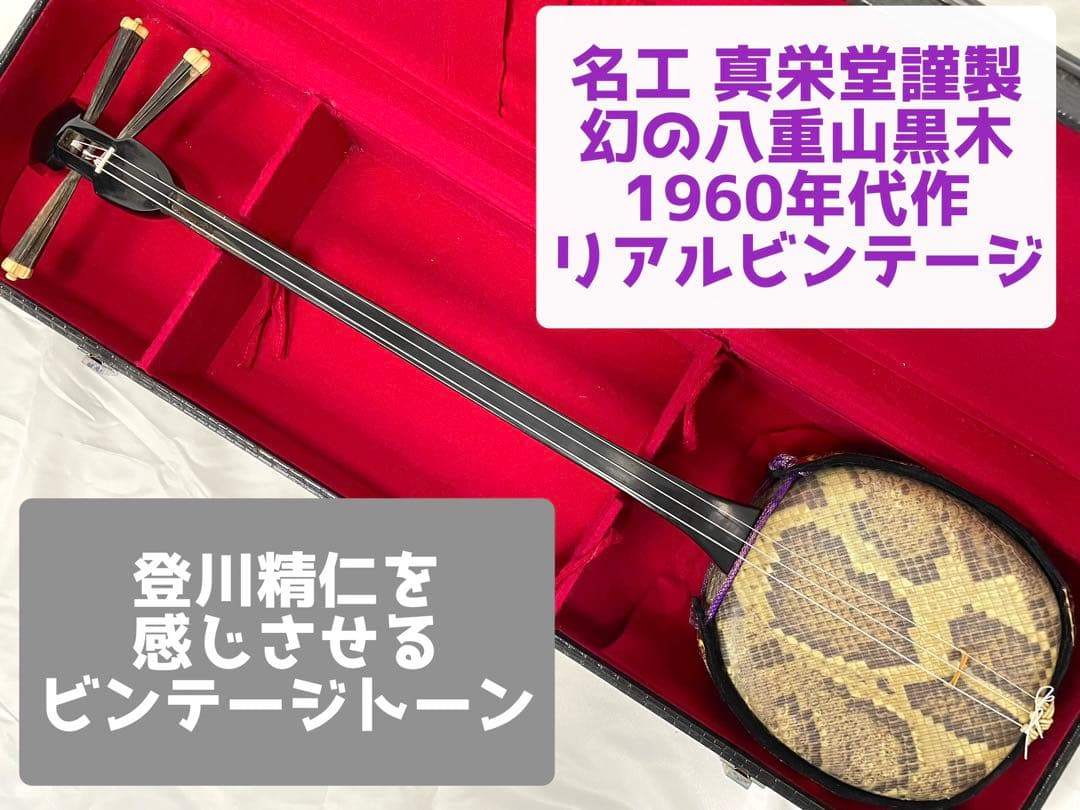 八重山黒木 小与那城 三線 真栄堂謹製 ビンテージ品