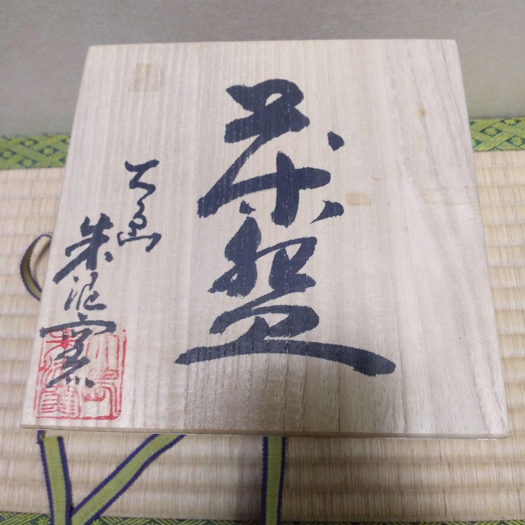 茶道具  大島 朱泥窯  梅の絵茶盌(永田宗伴宗匠 自画)  柳田朱泥  作