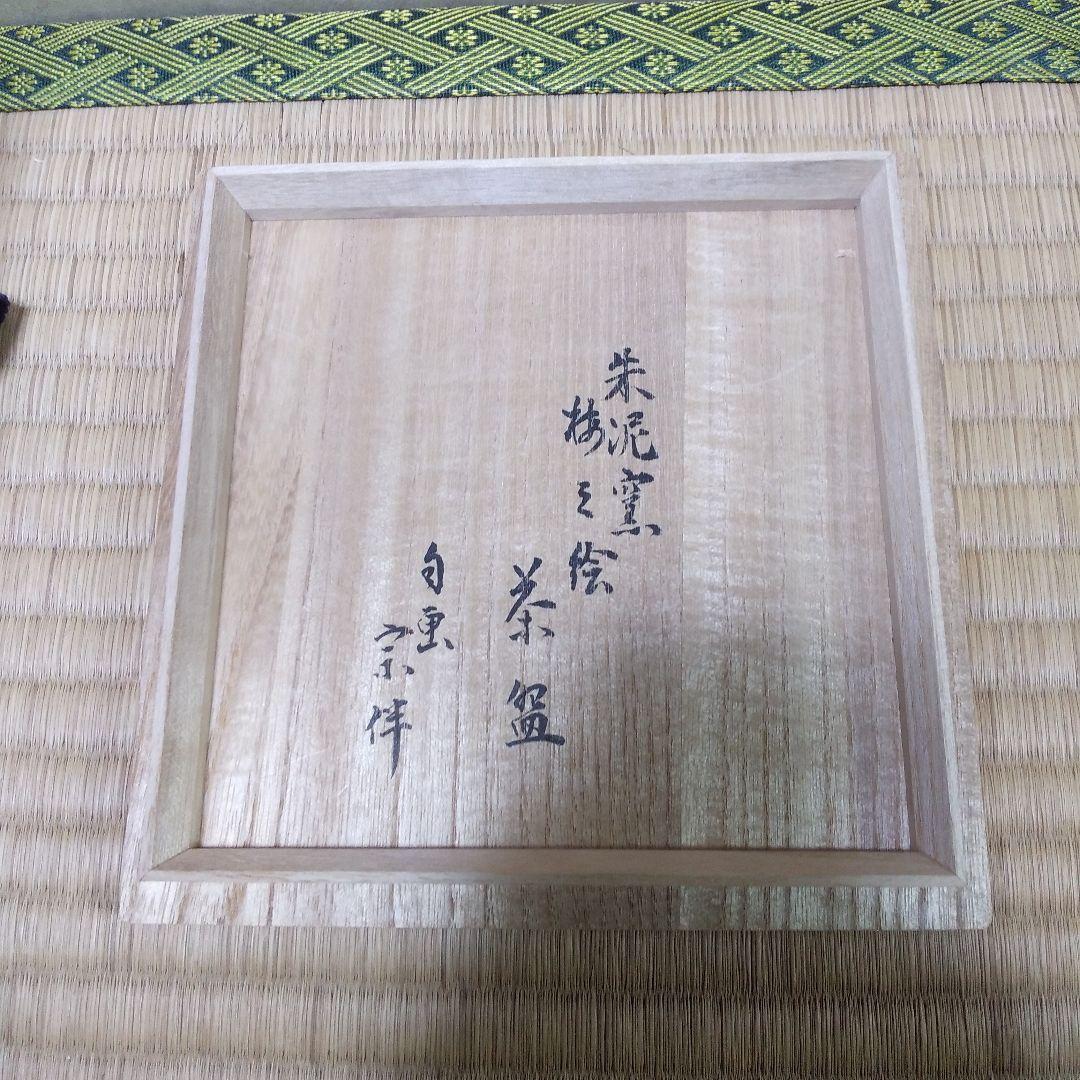 茶道具  大島 朱泥窯  梅の絵茶盌(永田宗伴宗匠 自画)  柳田朱泥  作