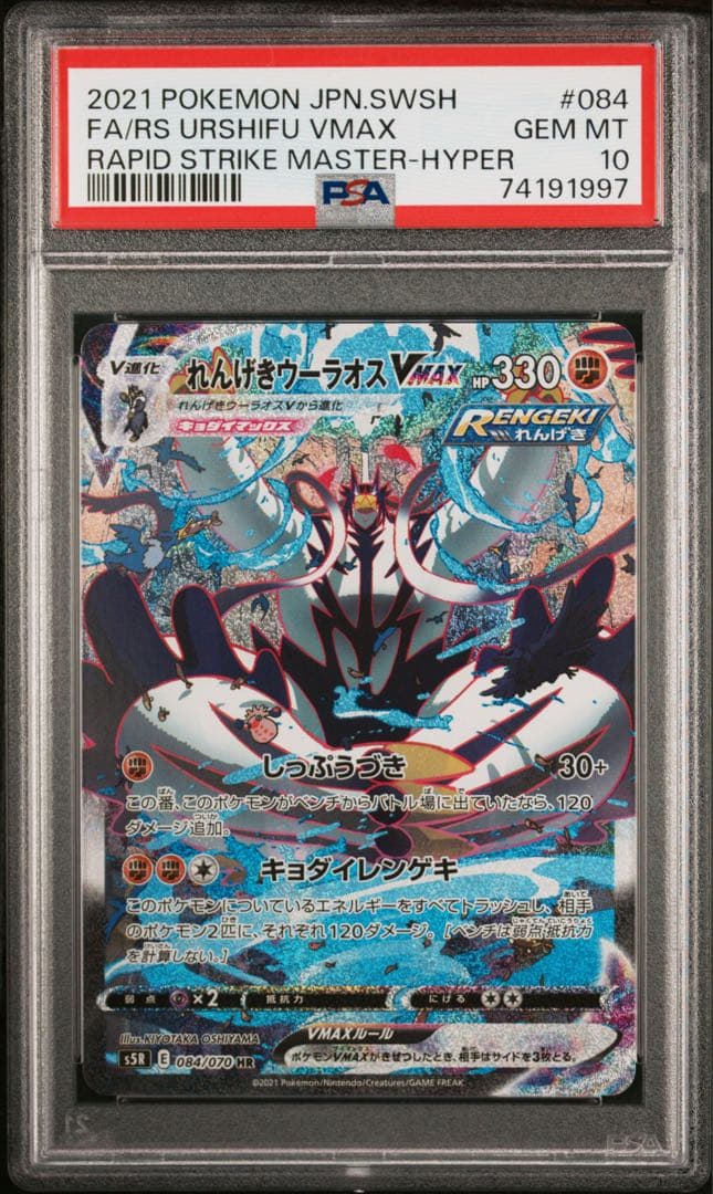 PSA10 PSA れんげきウーラオスVMAX SA HR S5R 連撃マスター