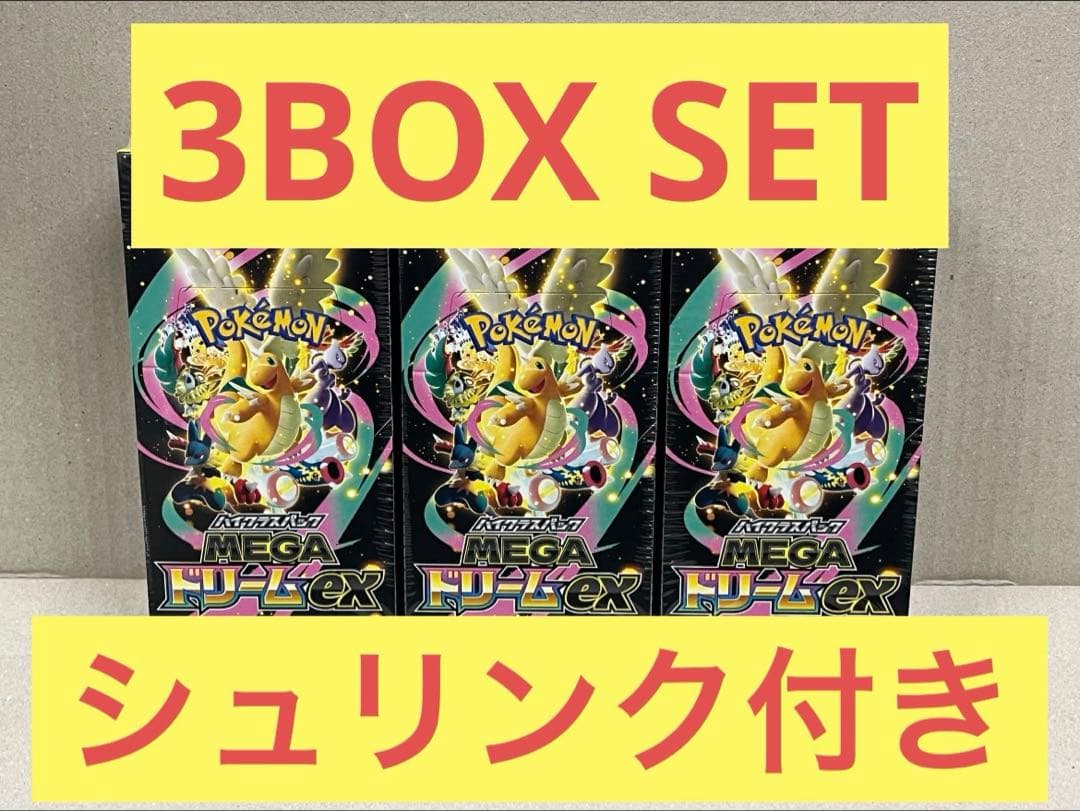 ハイクラスパック　MEGAドリームex　シュリンク付き3BOX SET