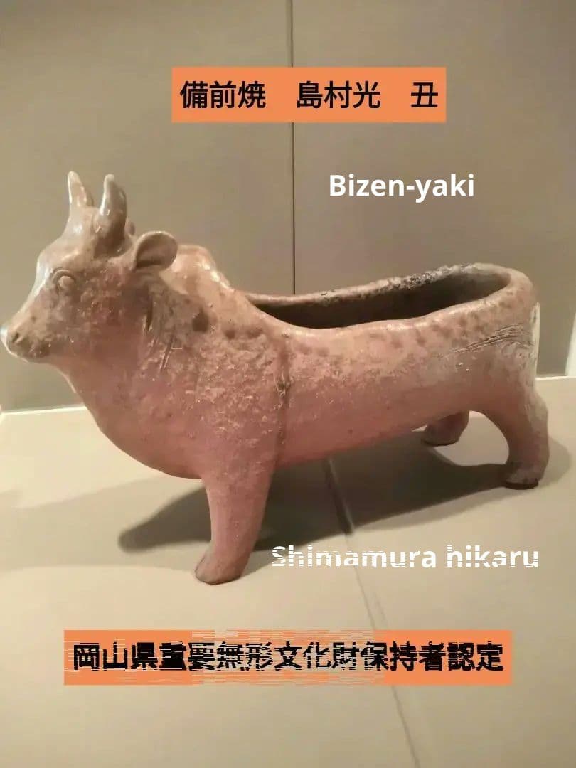 Bizen-yaki 備前焼　島村光　丑（良品）価格交渉出来ますので
