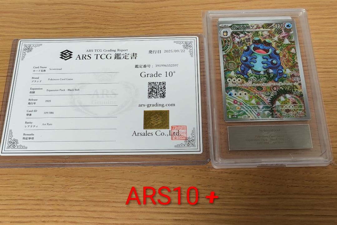 ガマゲロゲ AR [SV11B 109/086]　ARS10+