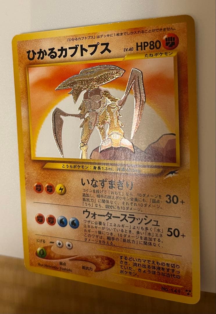 ポケモンカード旧裏ひかるカブトプス ★★★ 拡張パック第4弾 闇、そして光へ…