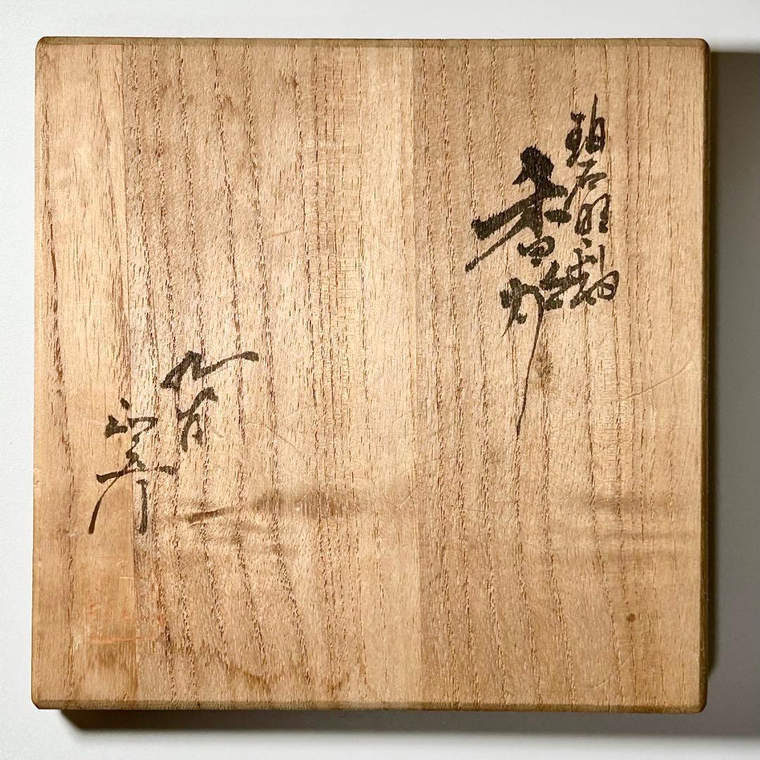 人間国宝 三代徳田八十吉 碧明釉三足香炉 九谷焼