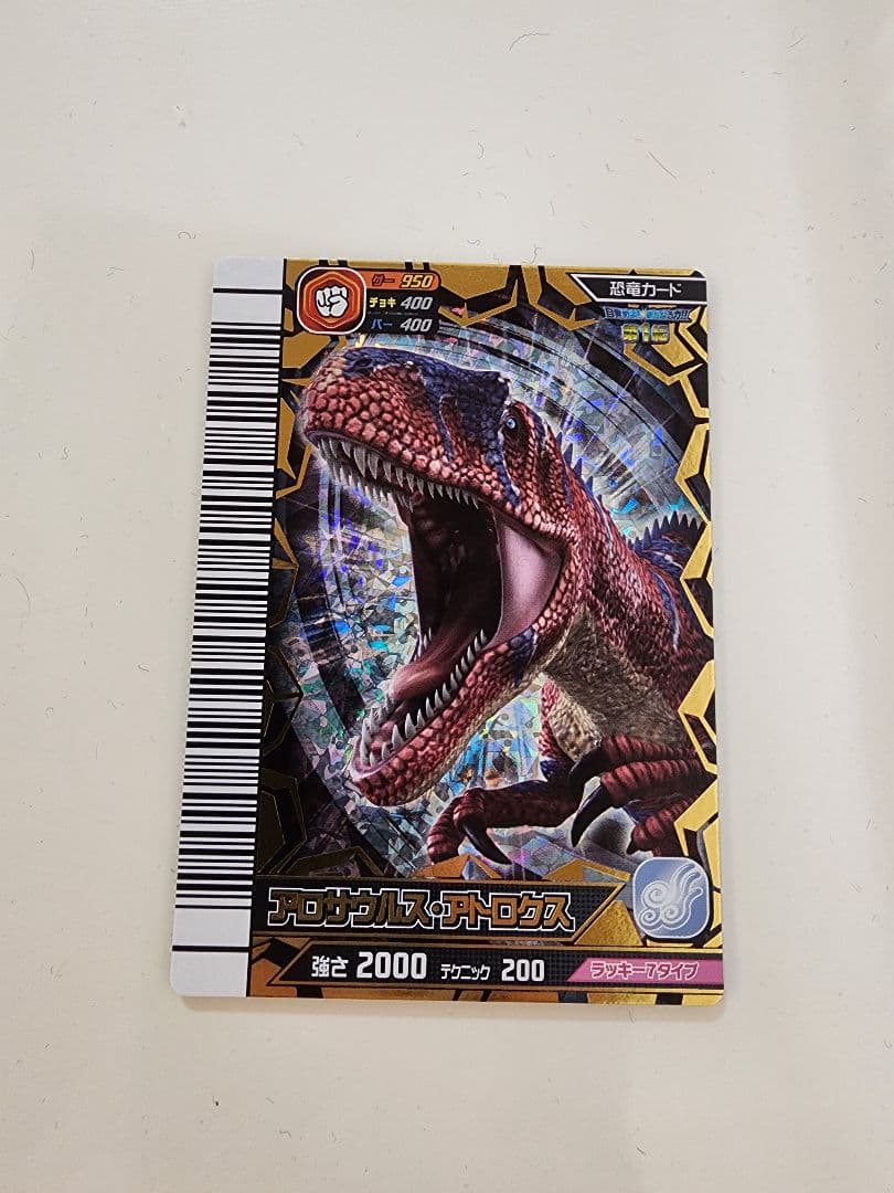 ト*ン様 【新品未使用】恐竜キングカード アロサウルス・アトロクス 覚新第1紀