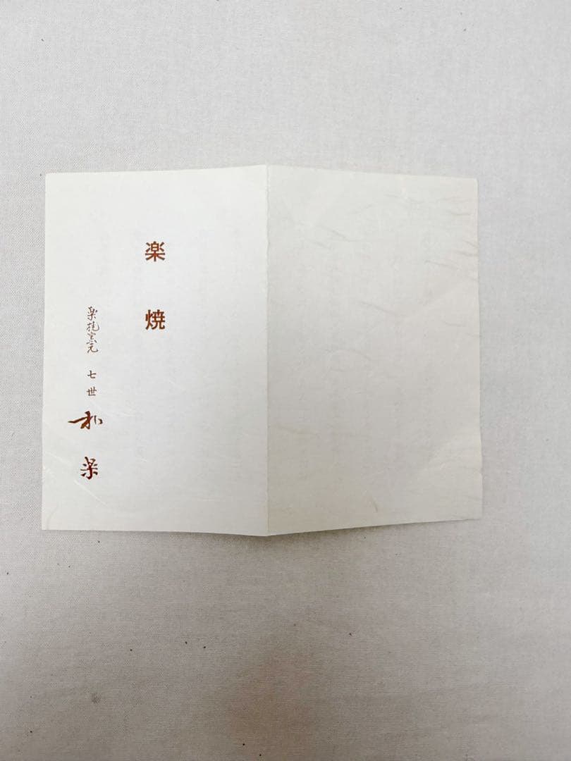 未使用 茶道具 七世 和楽作 青楽 三ツ具足 陶印 利休忌 七事式 共箱