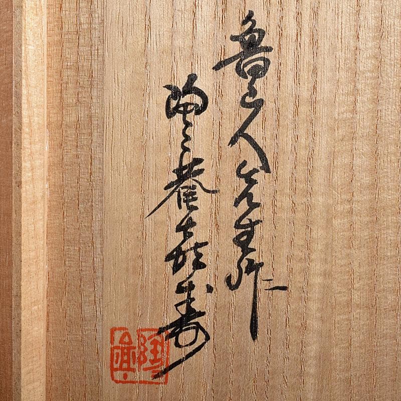 北大路魯山人作　織部焼　茶碗　共布　黒田陶々庵極め箱　M　R7647