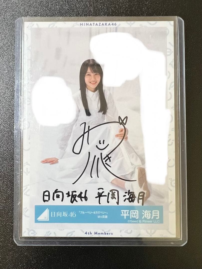 日向坂46 平岡海月 直筆サイン入り生写真 ブルーベリー&ラズベリーMV衣装
