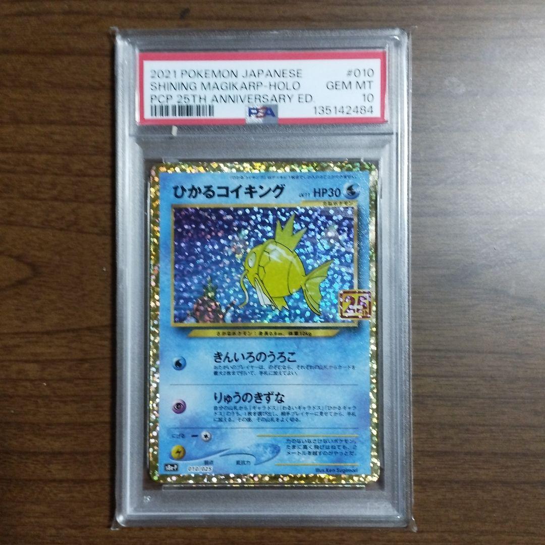 25th ポケモンカード ひかるコイキングpsa10