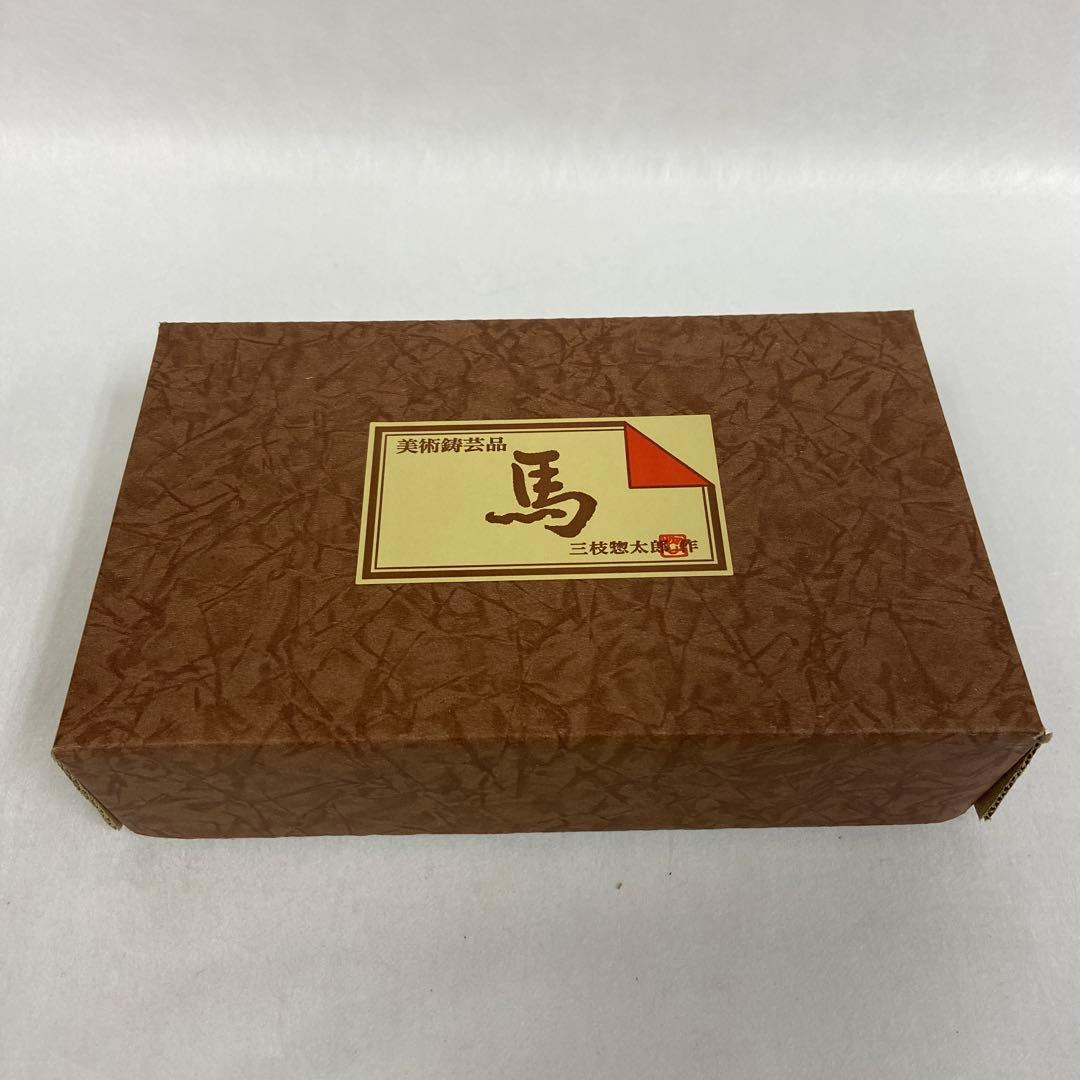 干支午の置物　栄哲　三枝惣太郎作　R7製造