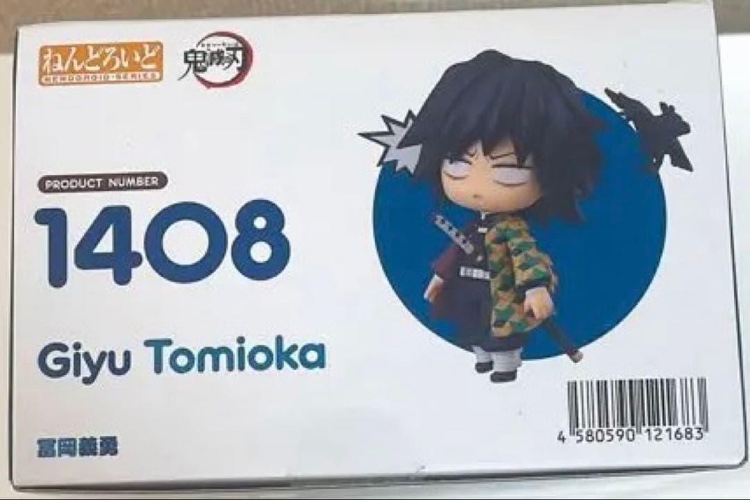 【鬼滅の刃　冨岡義勇 】ねんどろいど 1408✨