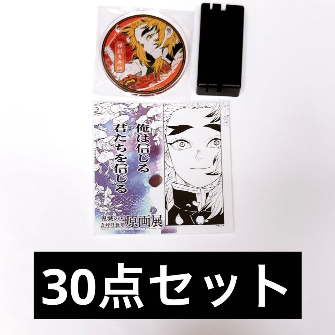 鬼滅の刃 名場面ジオラマコレクション　吾峠呼世晴 原画展 煉獄杏寿郎 まとめ売り