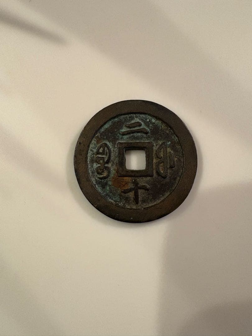 中国古銭 咸豊通宝 当二十