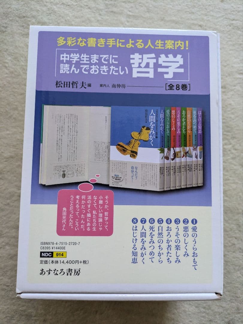 あすなろ書房　松田哲夫/編　中学生までに読んでおきたい哲学　全8巻