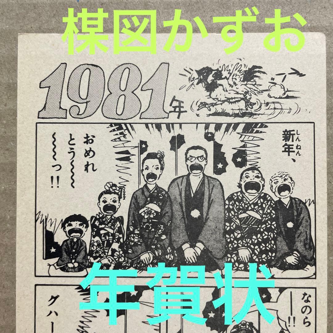 ★レア❗️★昭和56年（1981年）★楳図かずお先生★年賀状★まことちゃん★
