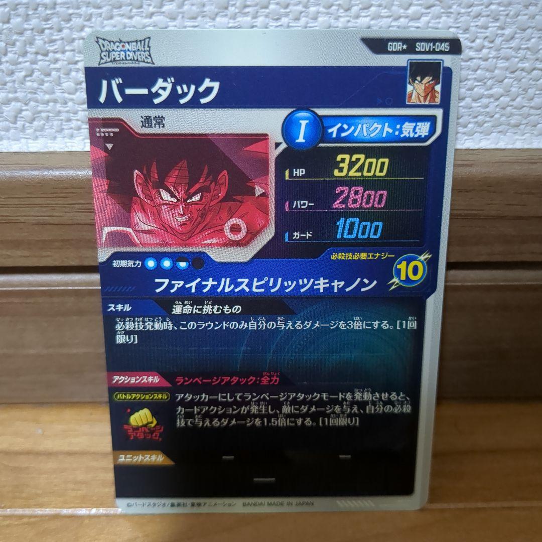 バーダック ドラゴンボールスーパーダイバーズ
