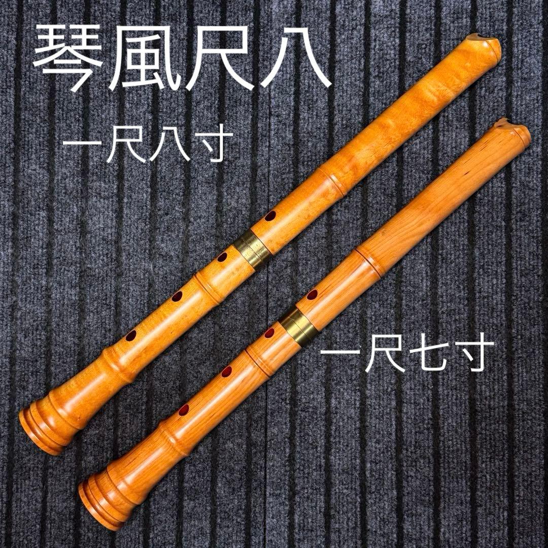 尺八 銘木 琴風尺八　２管セット
