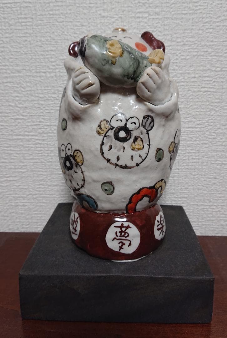 笑地蔵置物　遊遊窯　ものみ遊山　西山茂