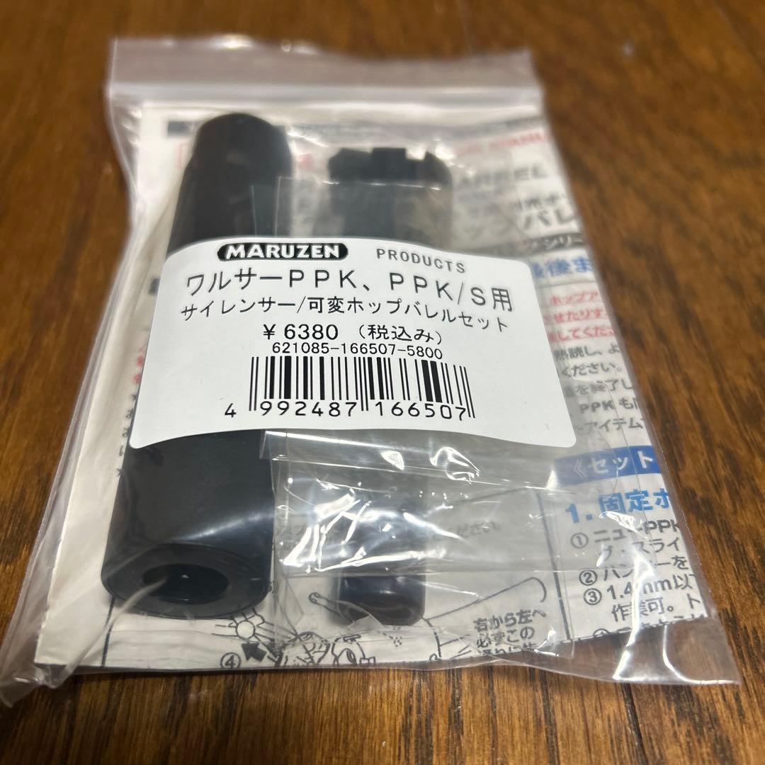 マルゼンワルサーニューPPK/Sブラックモデル サイレンサー、可変ホップバレル