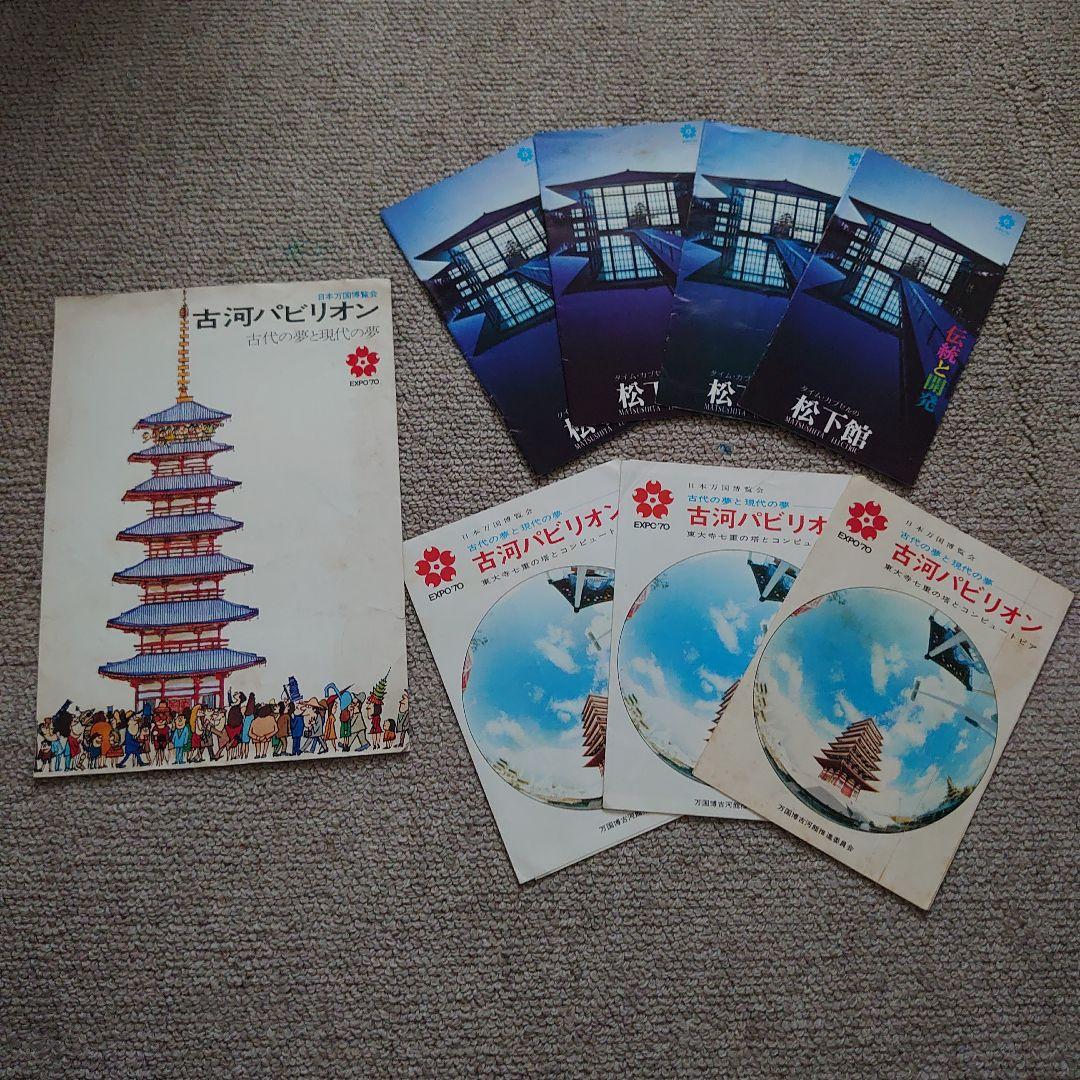 EXPO‘70 大阪万博資料・切符・入館券・入場券など多数